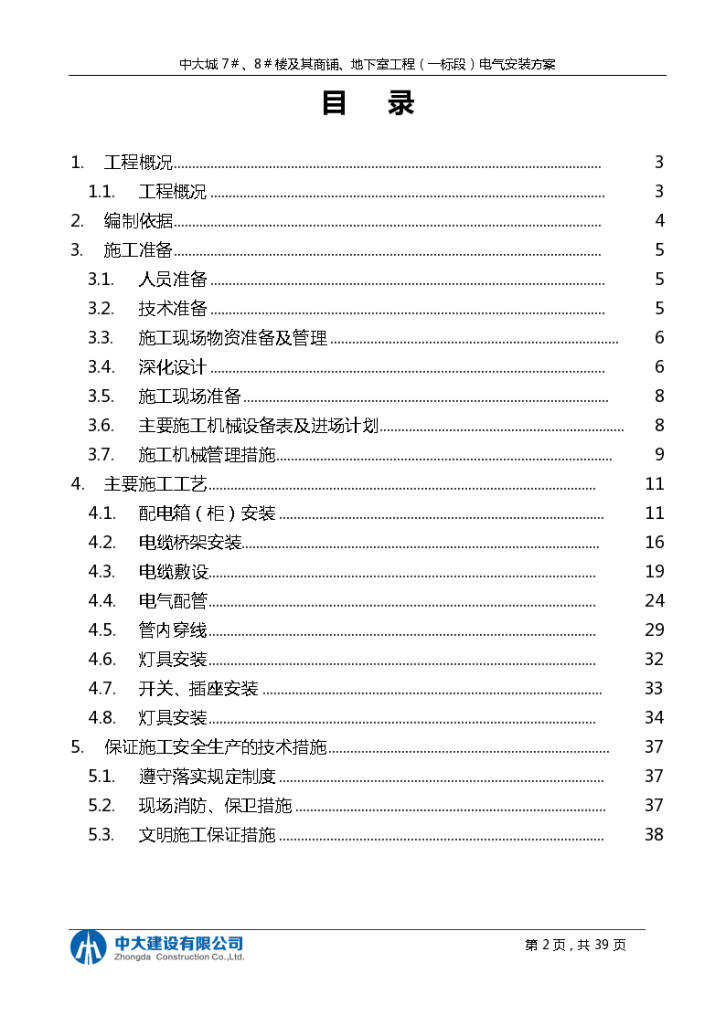 江西高层住宅楼及其商铺、地下室工程电气安装方案（39页）-图二