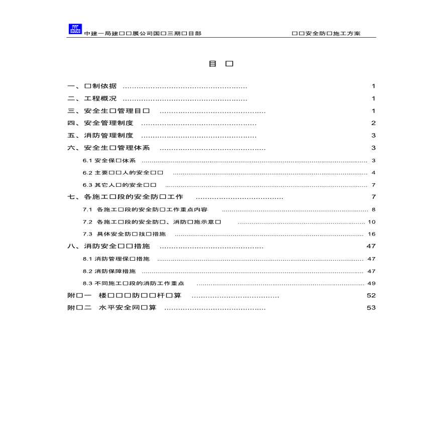 国贸三期施工现场安全防护方案-图一