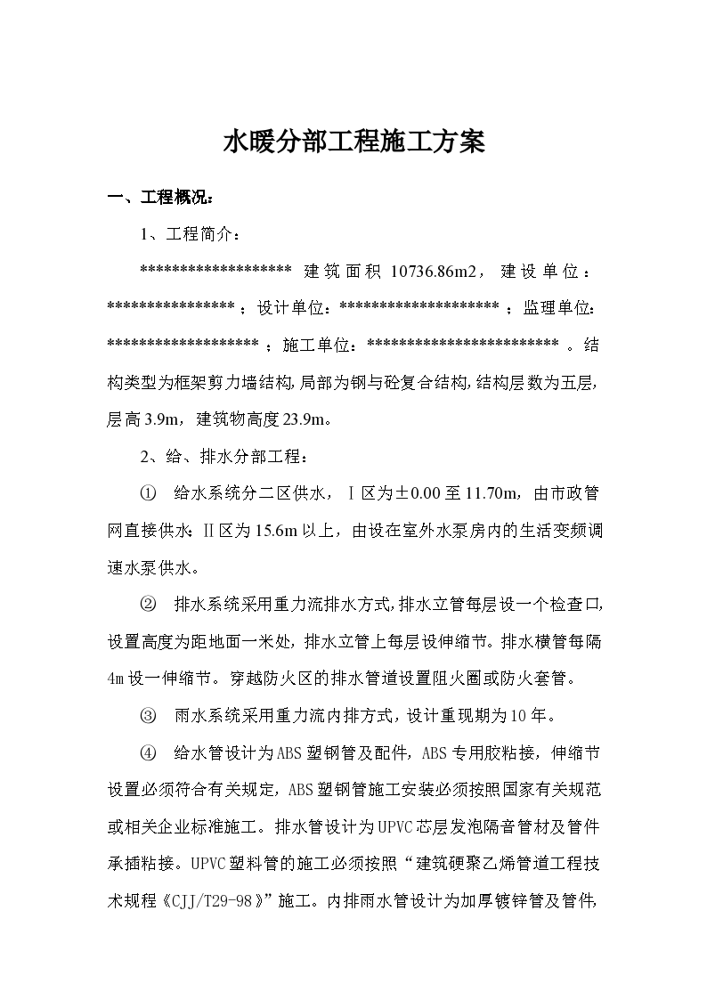 上海浦西地区某写字楼水暖分部工程施工组织设计方案