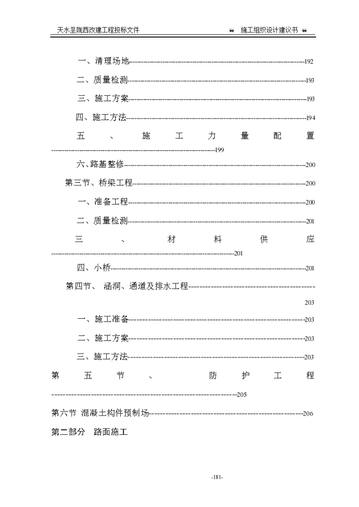 天水至陇西标段高速公路改建工程施工组织设计方案-图二