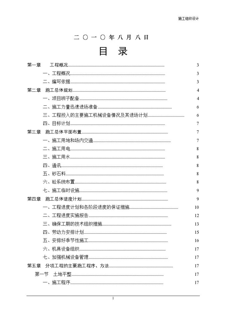 鱼台县王庙镇土地整理项目施工组织设计-图二