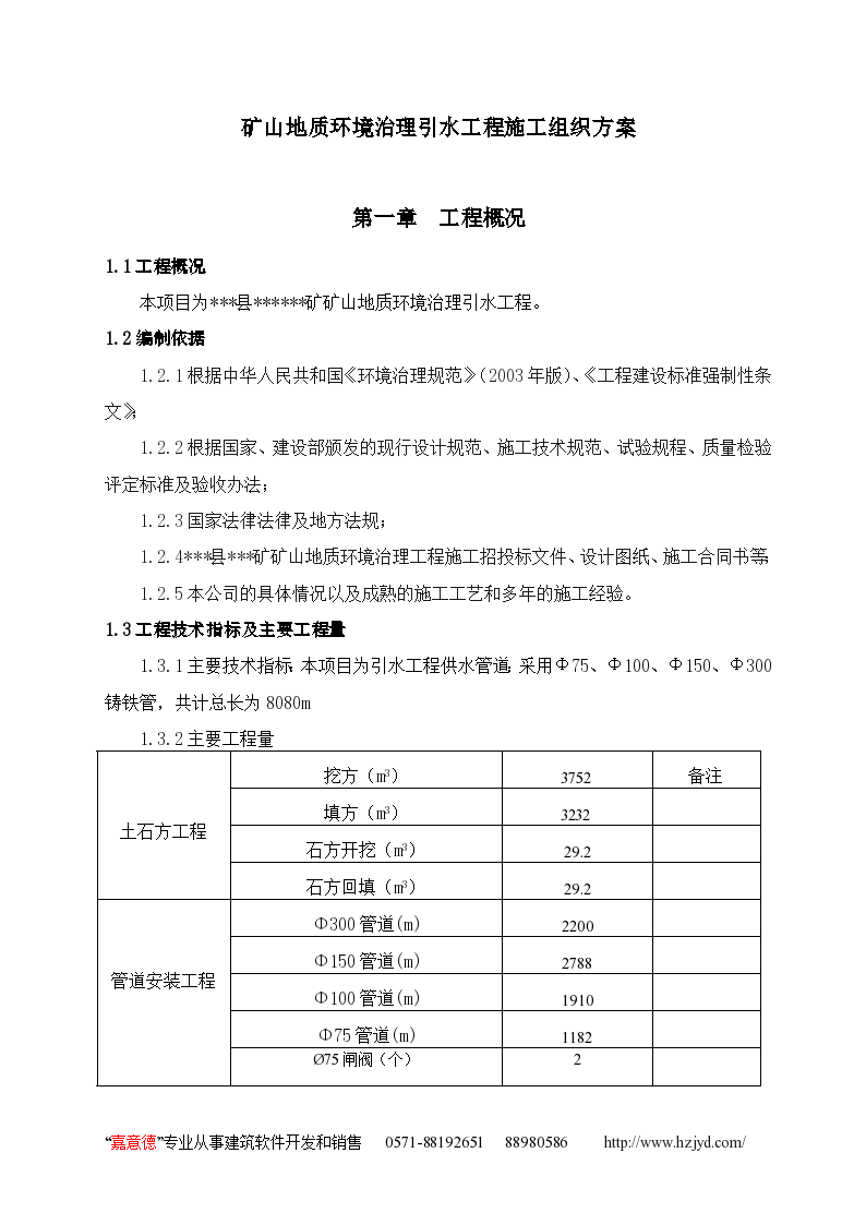 矿山地质环境治理引水工程施工