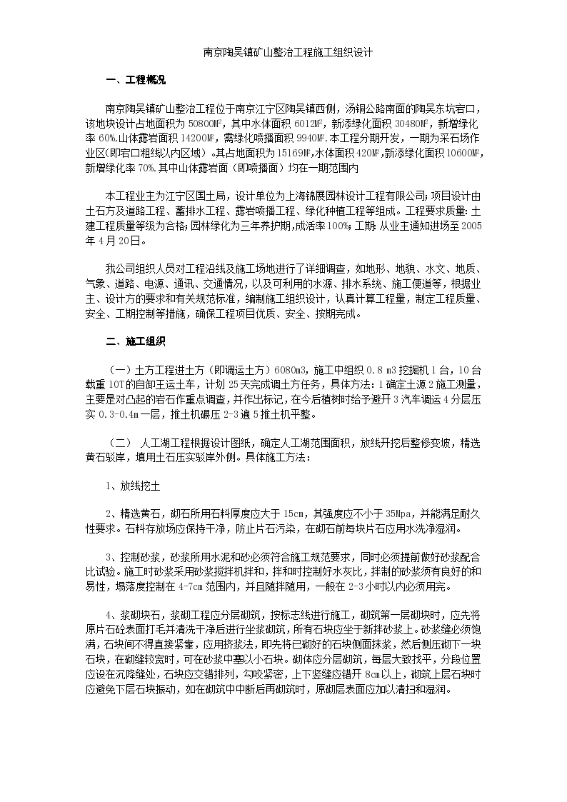 南京陶吴镇矿山整治工程施工组织方案