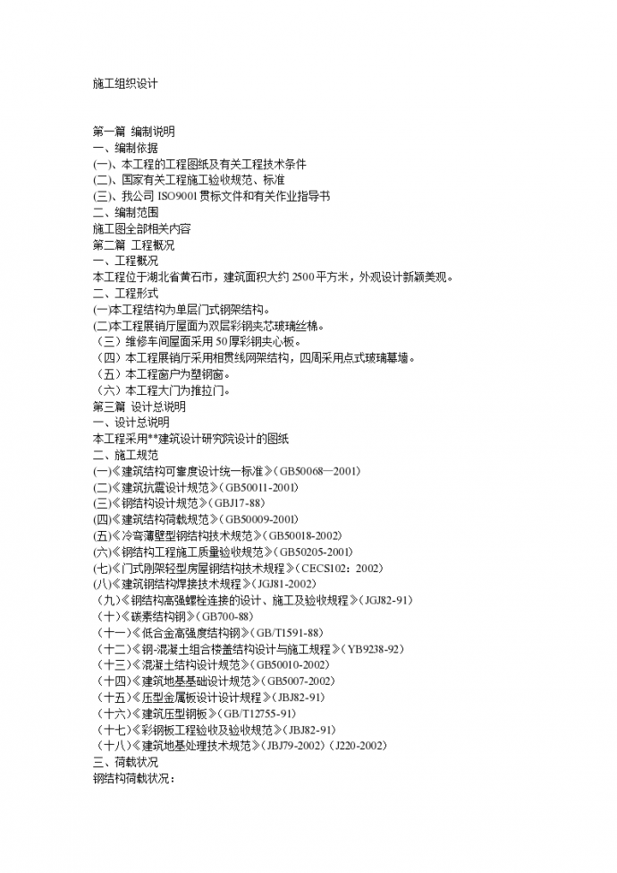 郑州某化工厂钢结构车间施工组织设计方案_图1