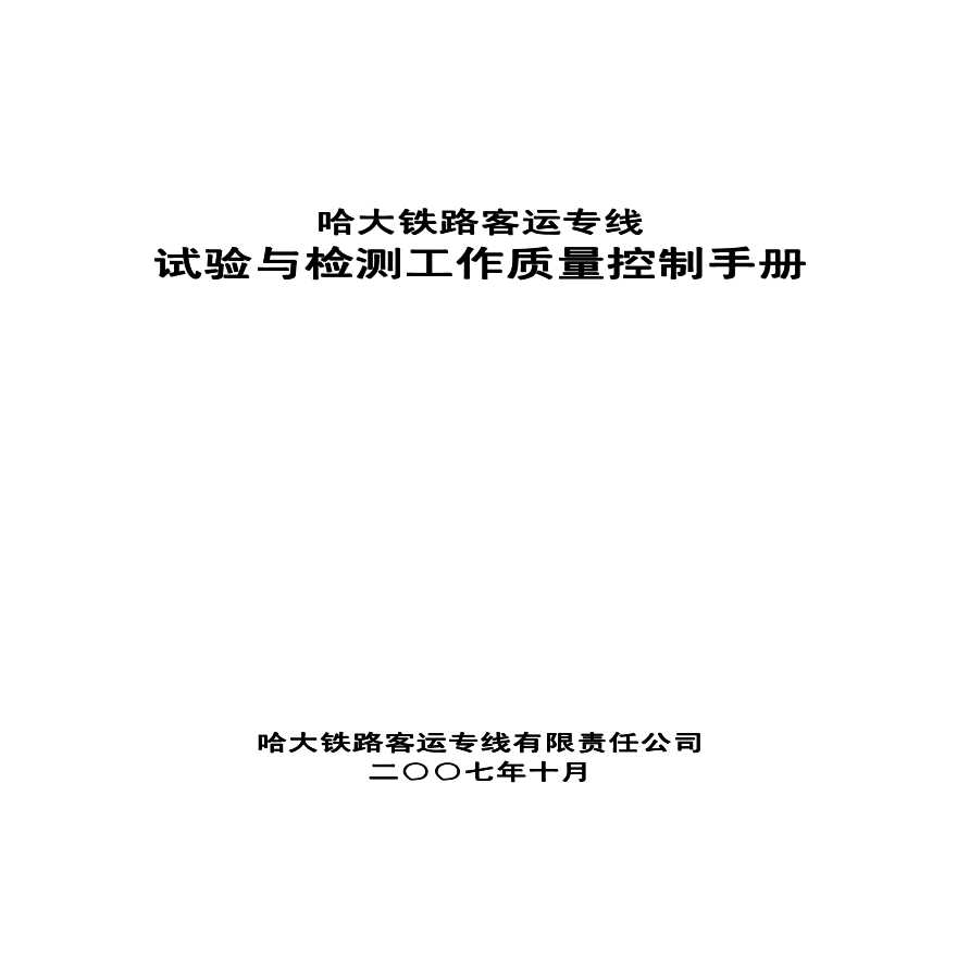 某客运专线试验与检测监理质量控制措施-图一