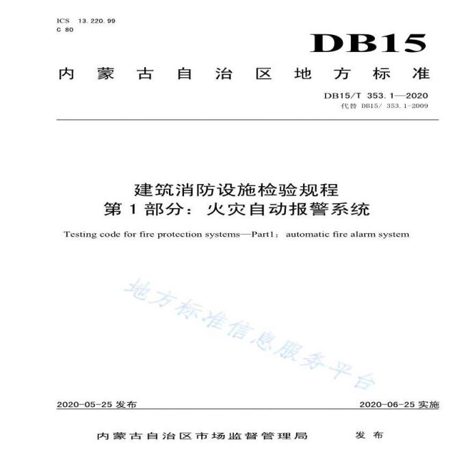 DB15/T 353. 1一2020_图1
