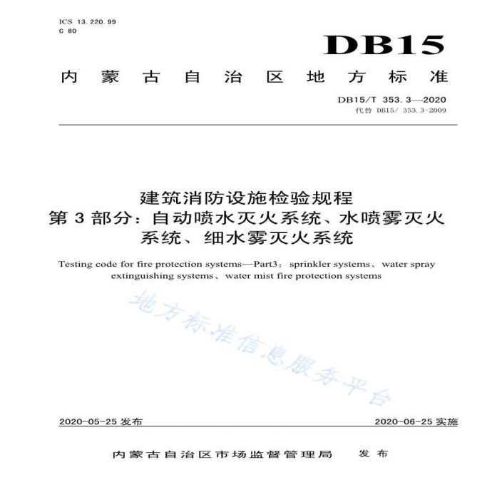 DB15/T 353. 3-2020_图1