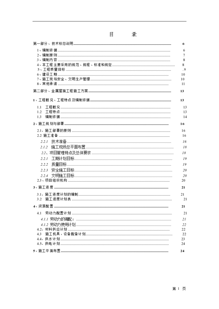 某体育中心体育场屋面工程施工设计-图一