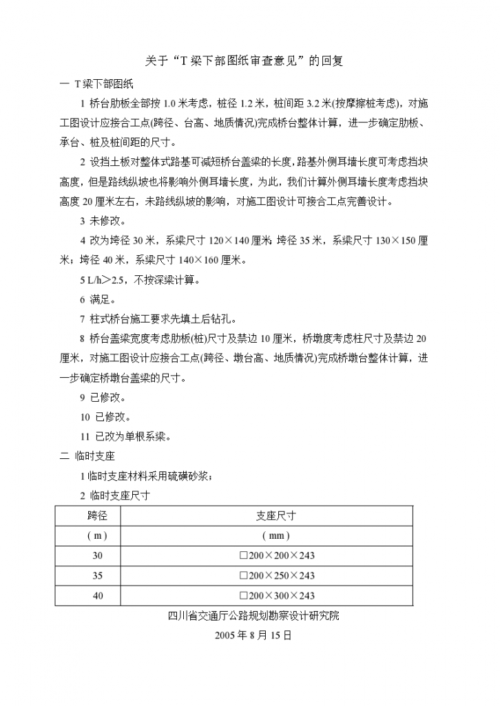 梁桥施工图纸30m关于T梁下部审查意见的回复-图一