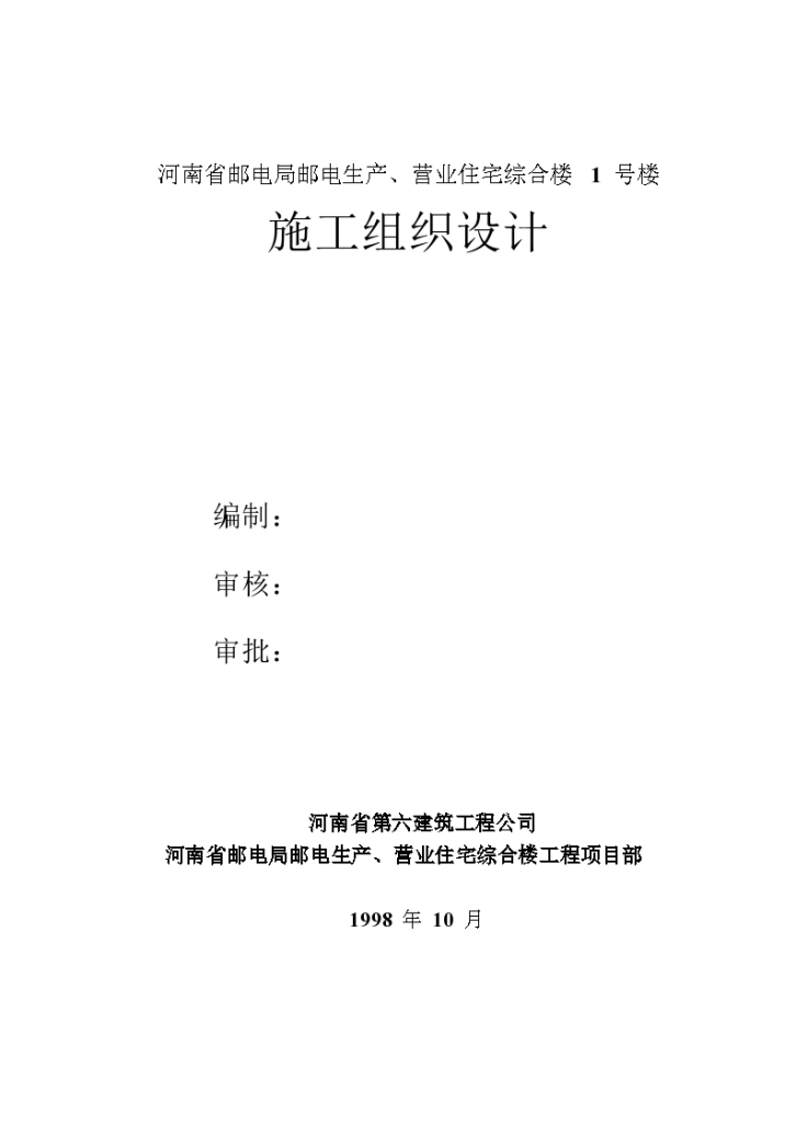 河南省第六建筑公司邮电营业、住宅综合楼-图一