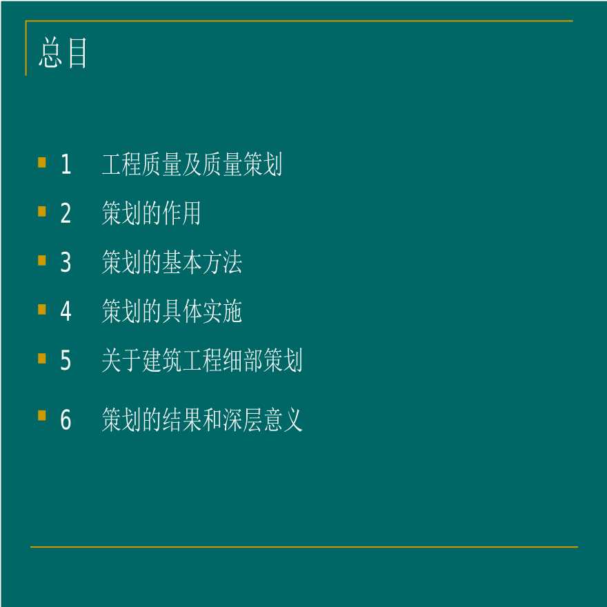 创优项目质量策划的探讨（PPT）-图二