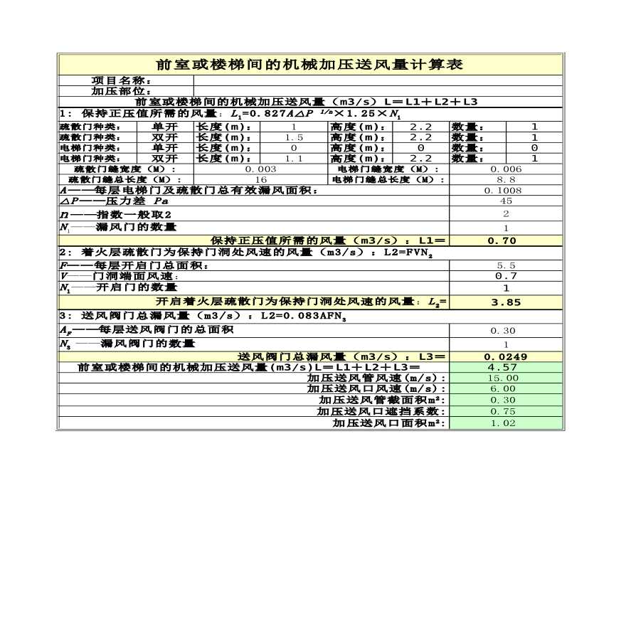 前室楼梯间送风量计算-图一