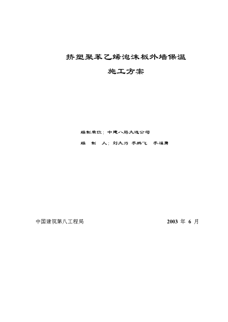 挤塑聚苯乙烯泡沫板外墙详细保温施工方案-图一