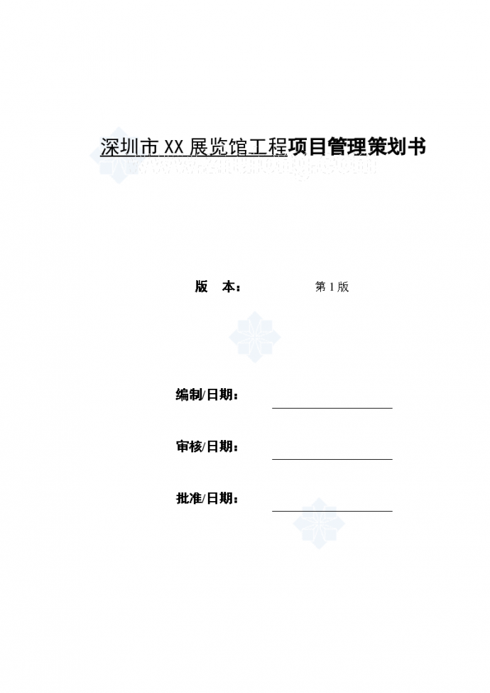 [广东]多层框剪结构展览馆工程项目管理策划书_图1