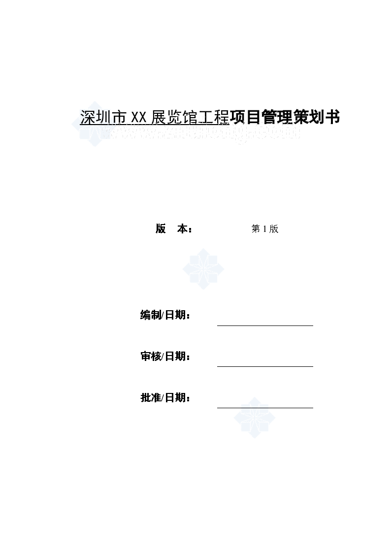 [广东]多层框剪结构展览馆工程项目管理策划书