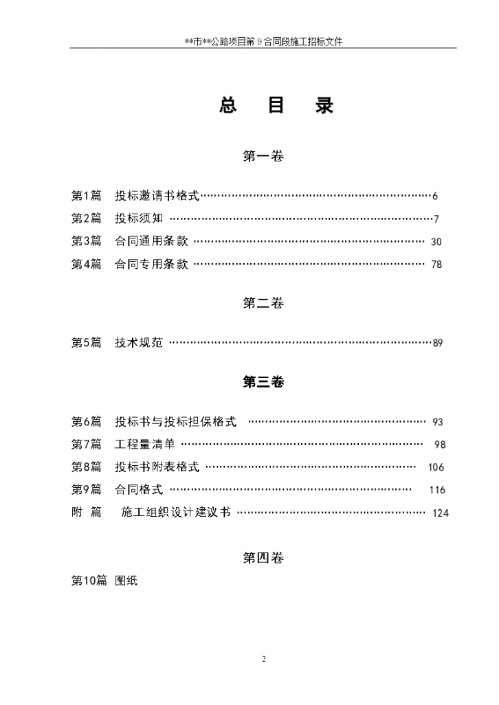 某地区二级公路施工合同段招标文件-图二