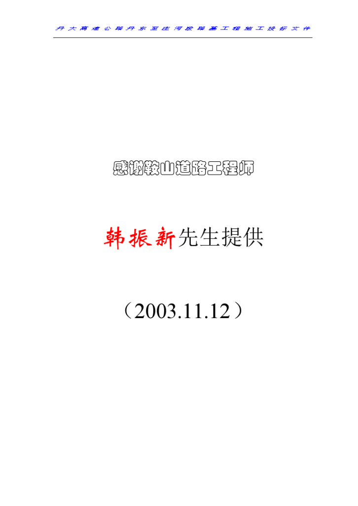 丹庄高速公路路基桥涵工程6标投标施工设计建议书-图一