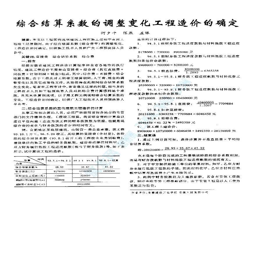 综合结算系数的调整变化工程造价的确定-图一