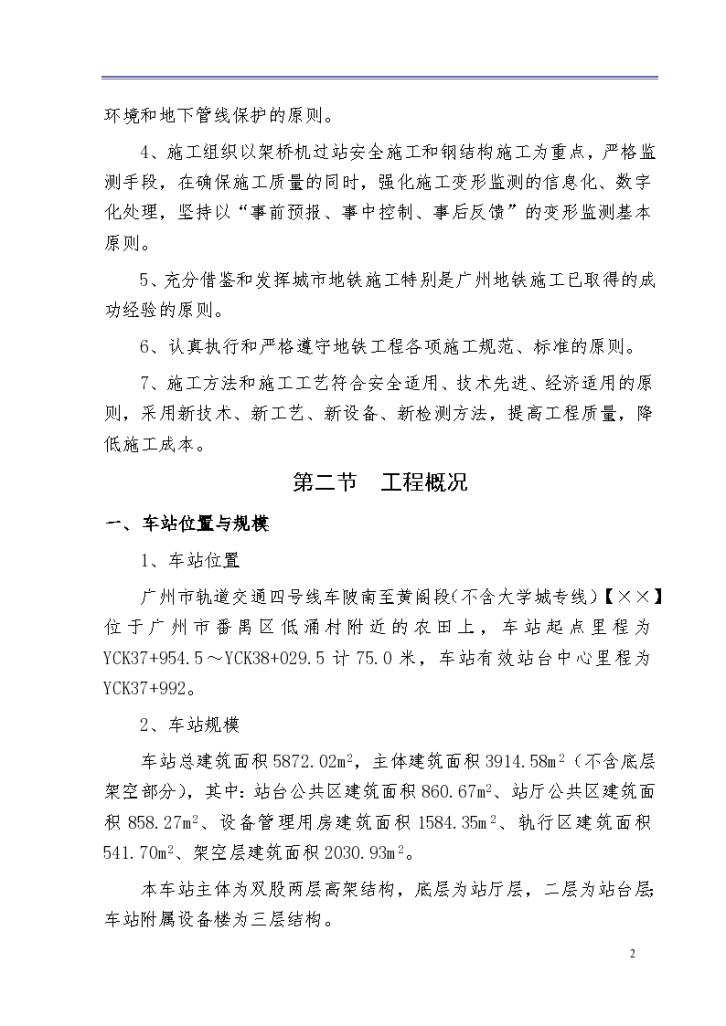 某地区轨道交通四号线车陂南至黄阁段土建工程招标文件技术标准-图二