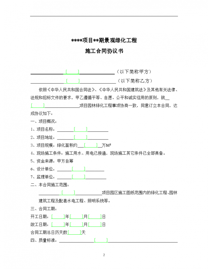 某项目某期景观绿化工程施工合同方案-图二