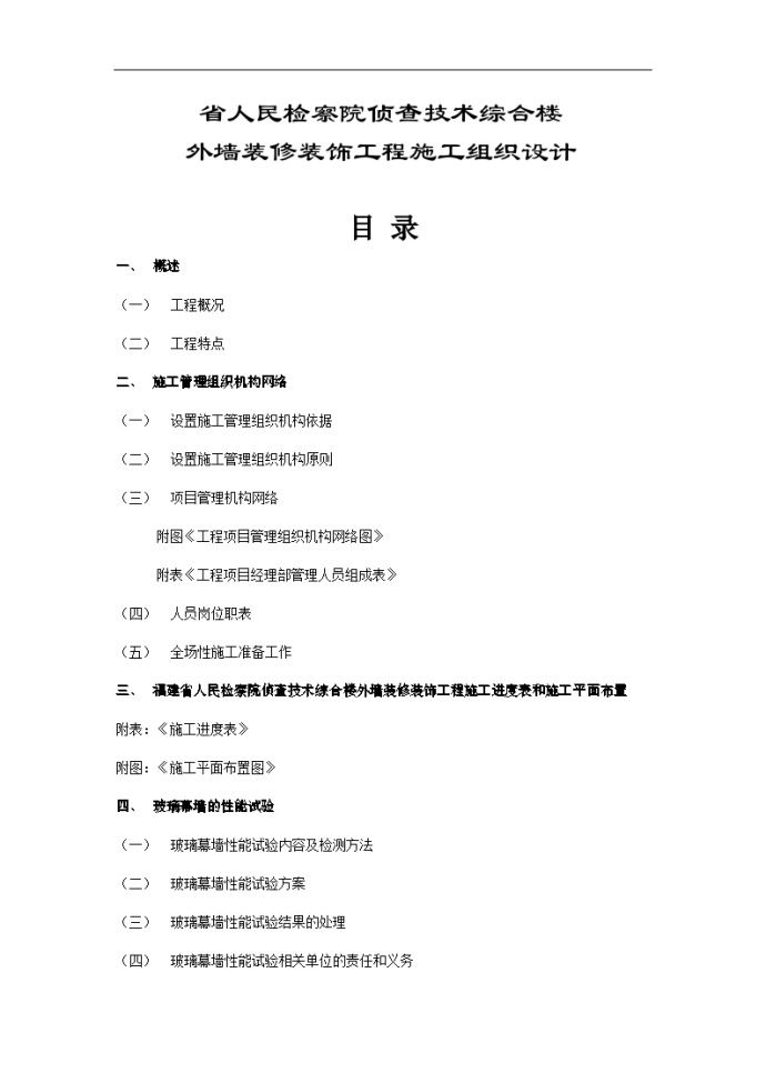 福建省人民检察院侦查技术综合楼外墙装修装饰工程施工组设计方案_图1