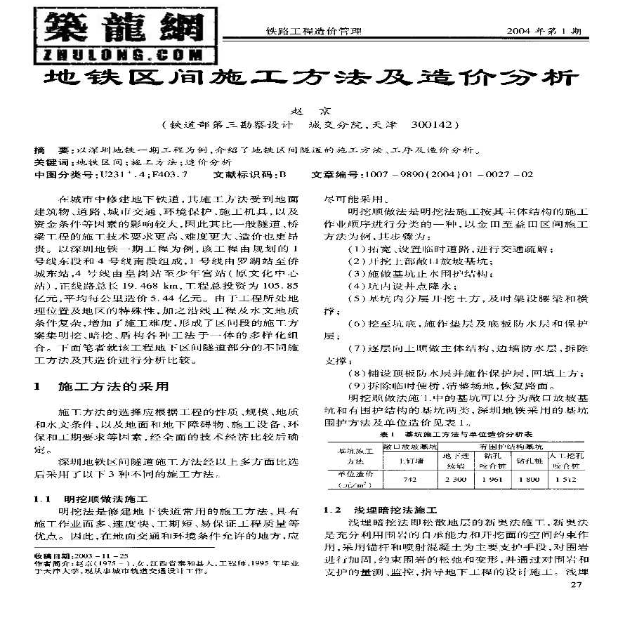 地铁区间施工方法及造价分析