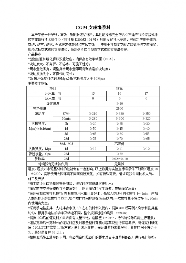 CGM-5支座灌浆料操作技术规范-图一