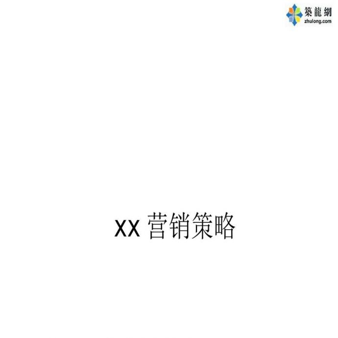 [上海]小型酒店式公寓项目营销策略报告_图1