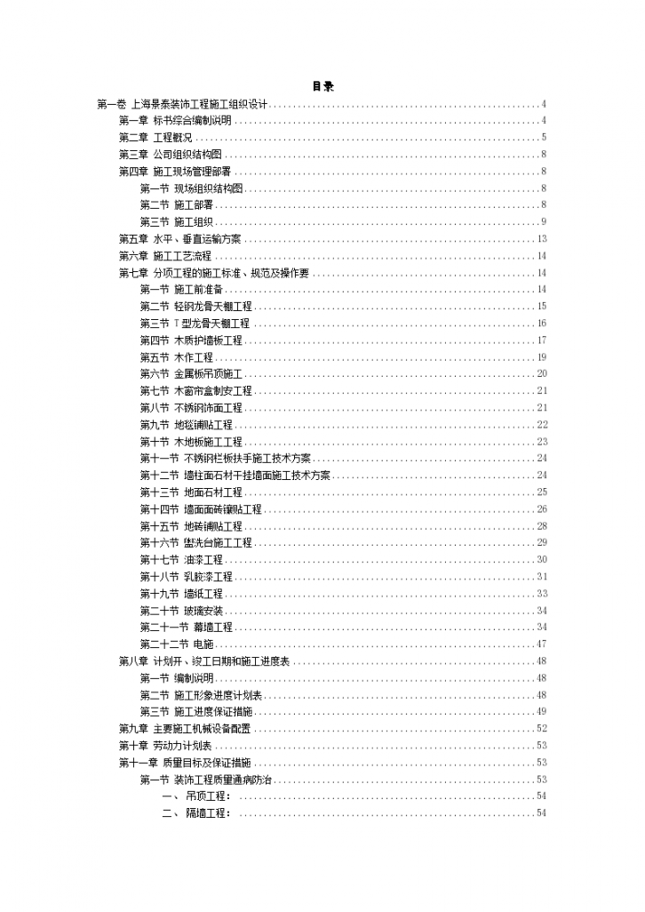 上海景泰装饰工程施工组设计-图二