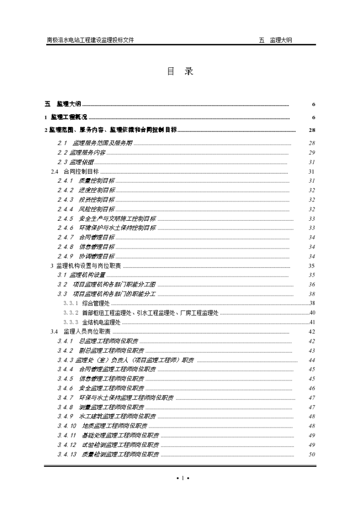 [云南]引水式水电站工程监理大纲.-图一