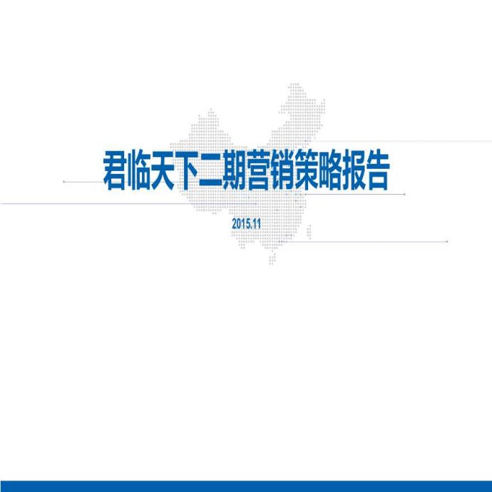 [武汉]商业项目营销策略报告（125页）_图1