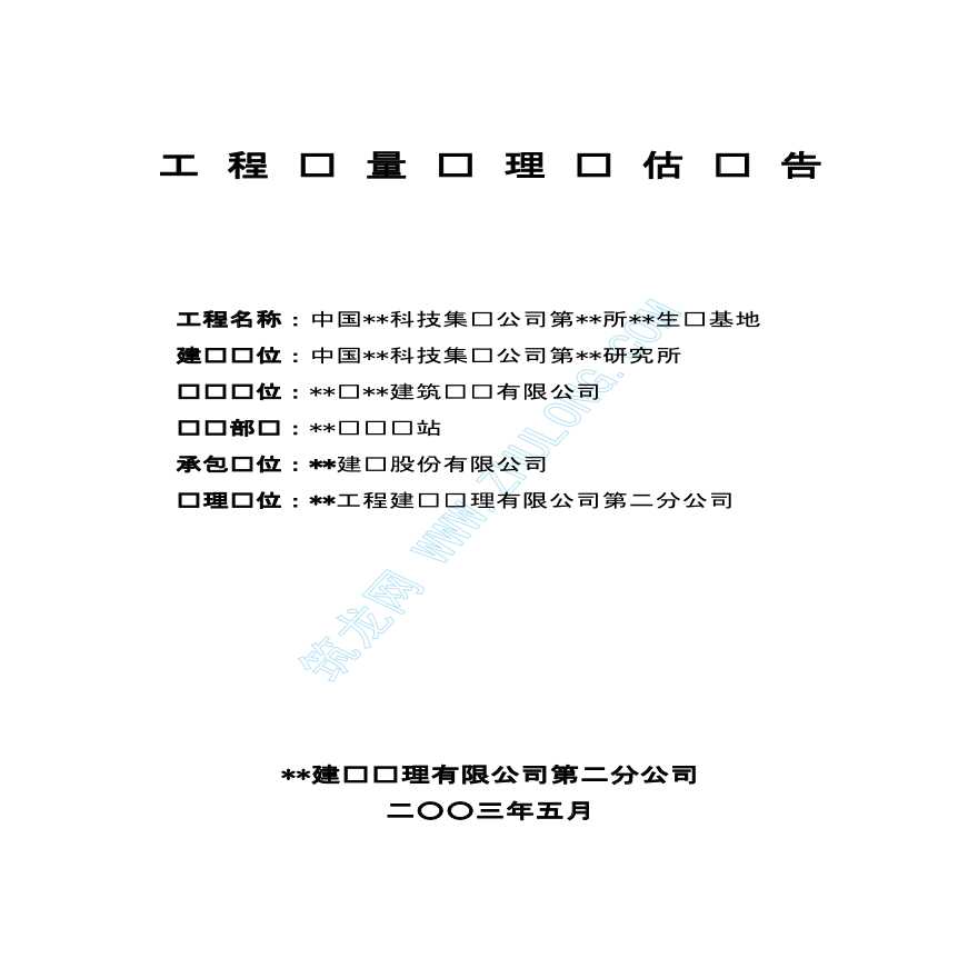 浙江省嘉山县某公司生产基地工程质量监理评估报告-图一