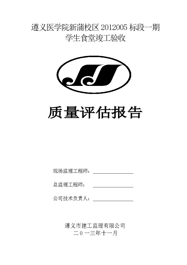 [贵州]房建工程竣工验收质量评估报告（2013年）
