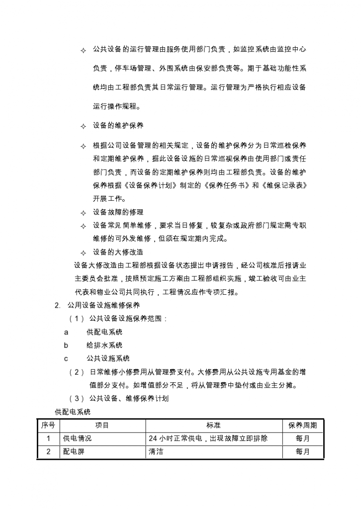 物业的维修养护管理、保洁、保安、护绿工作的实施方案-图二