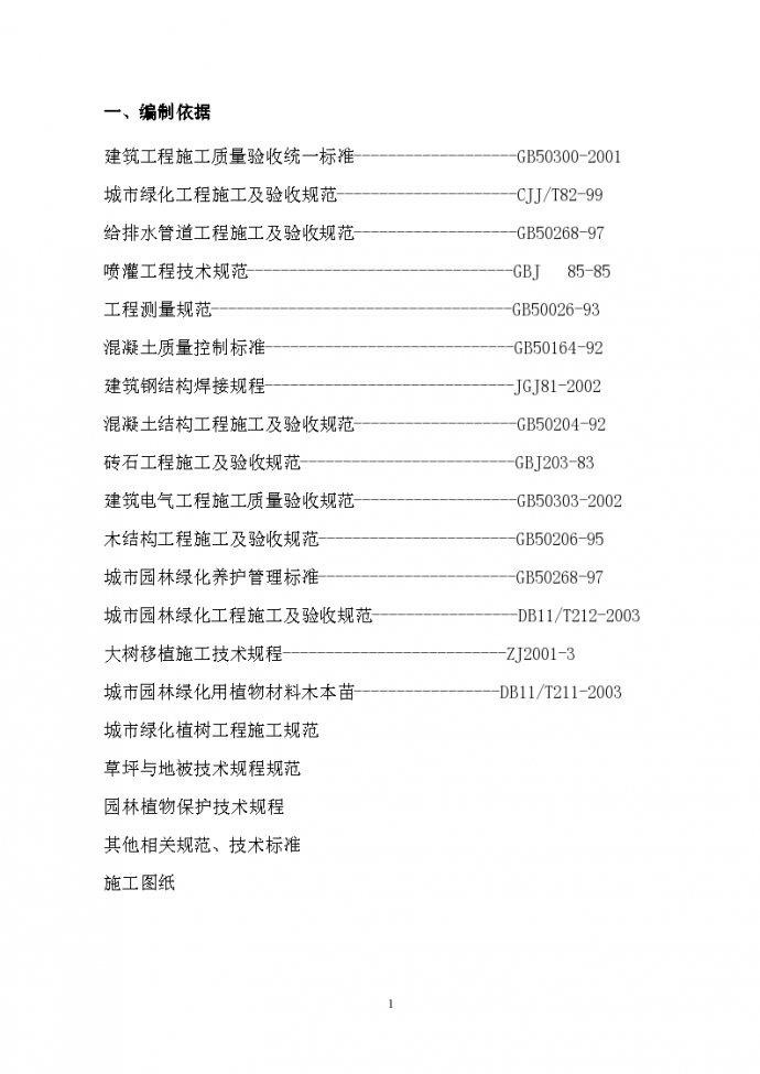 北京市丰台区石榴公园绿化改造工程施工组织设计方案_图1