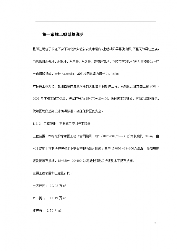 长江堤防隐蔽项目枞阳县大砥护岸工程施工组织设计-图二