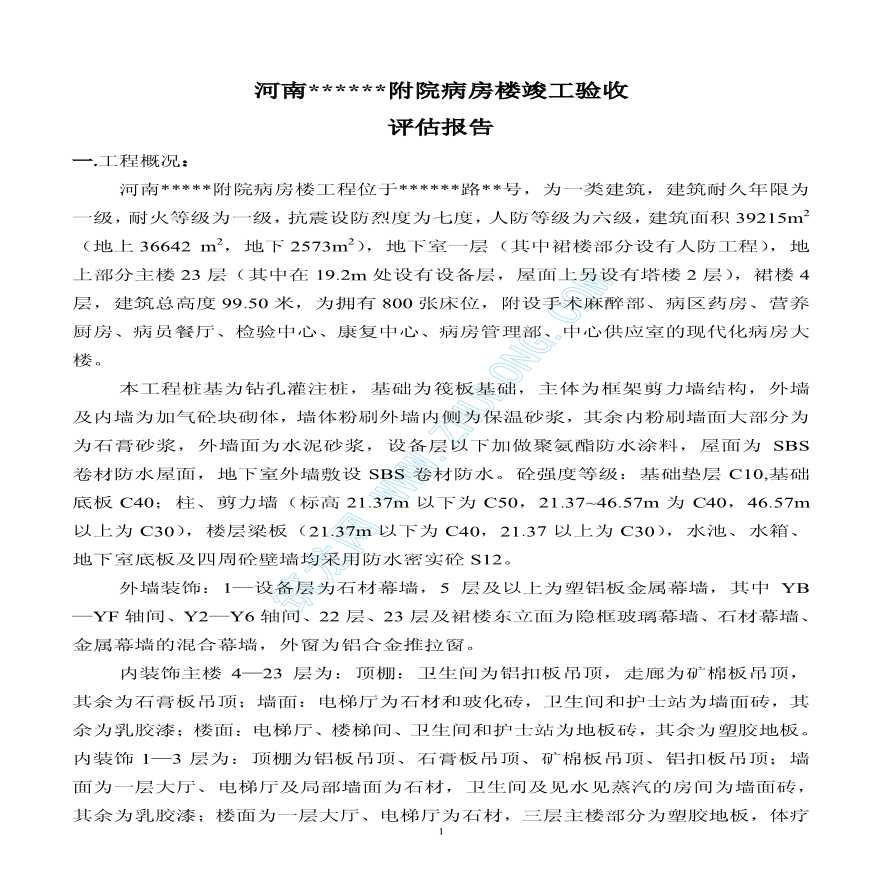河南省某附院病房楼竣工验收评估报告-图二