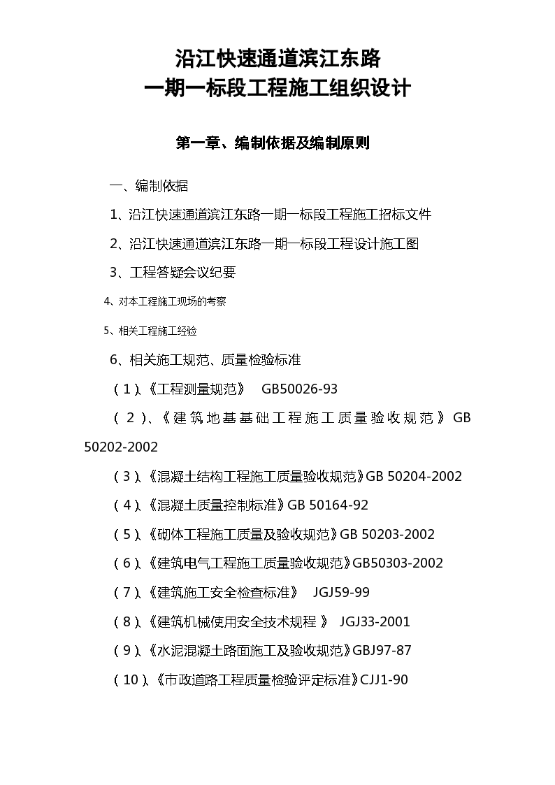 武汉汉阳区某沿江快速通道市政施工组织设计方案