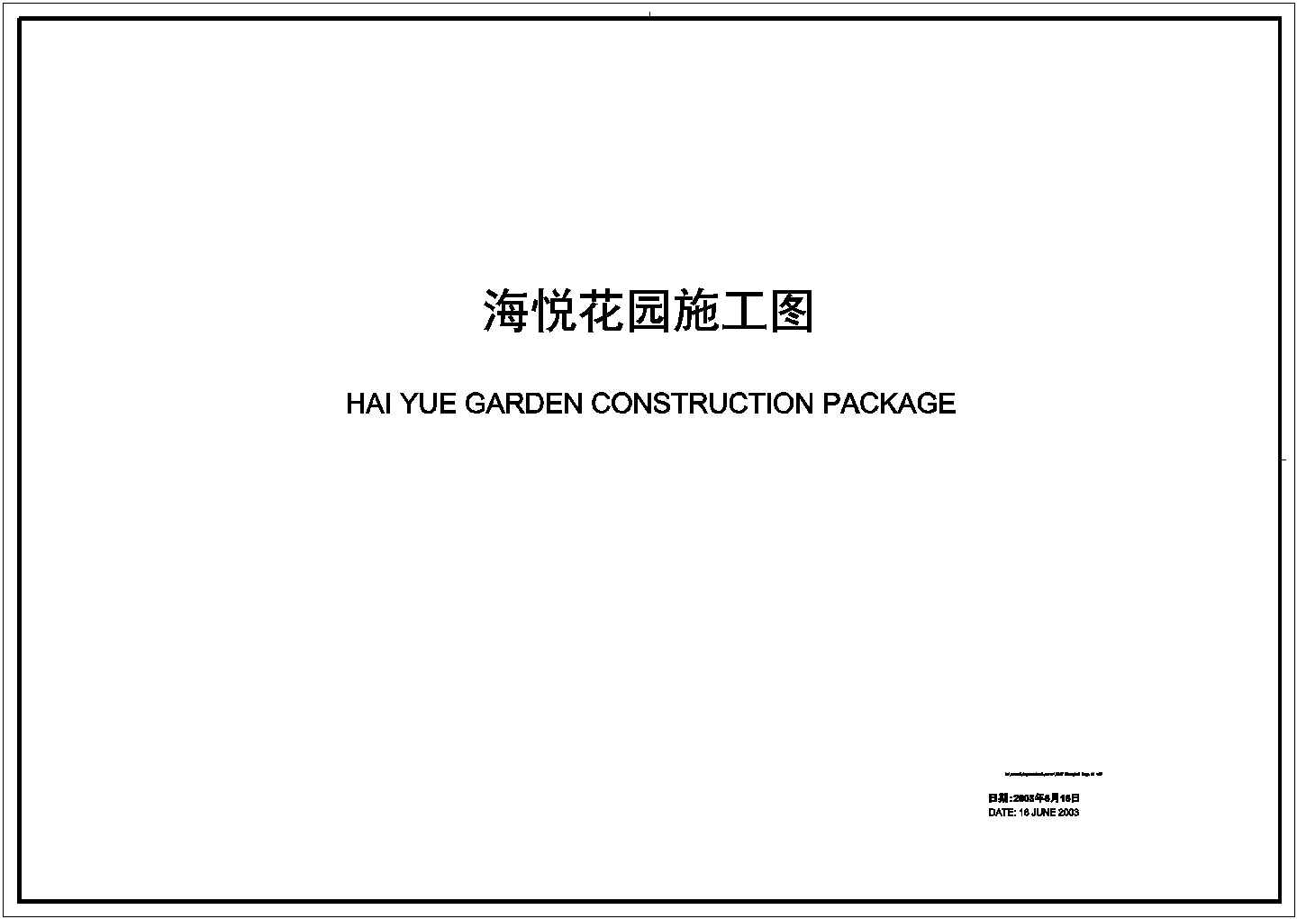海悦花园全套住宅楼施工设计cad图纸（含设计说明，大样图）