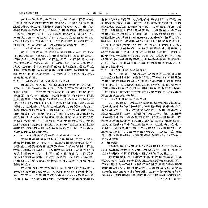 实施工程量清单报价的造价控制-图二