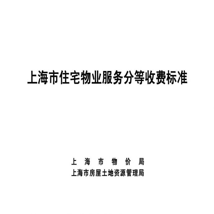 上海市住宅物业服务分等收费标准_图1