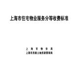 上海市住宅物业服务分等收费标准图片1