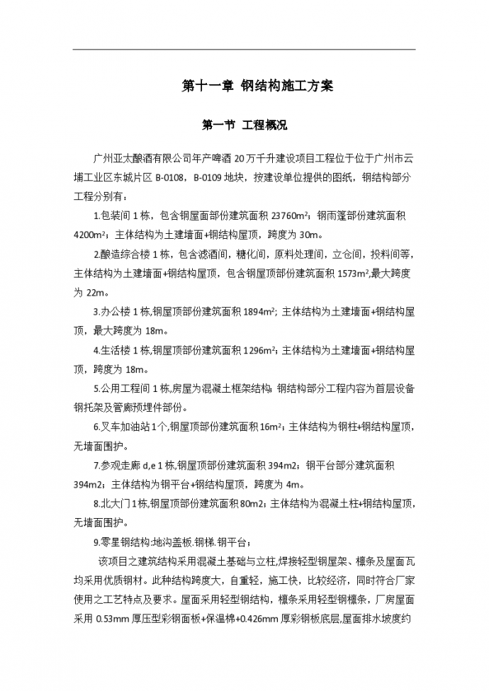 广州亚太酿酒有限公司钢结构组织设计方案_图1