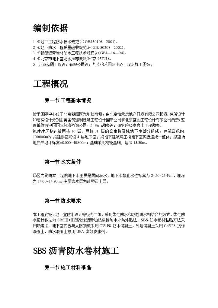 北京朝阳区怡禾国标中心地下防水工程施工组织设计方案-图二