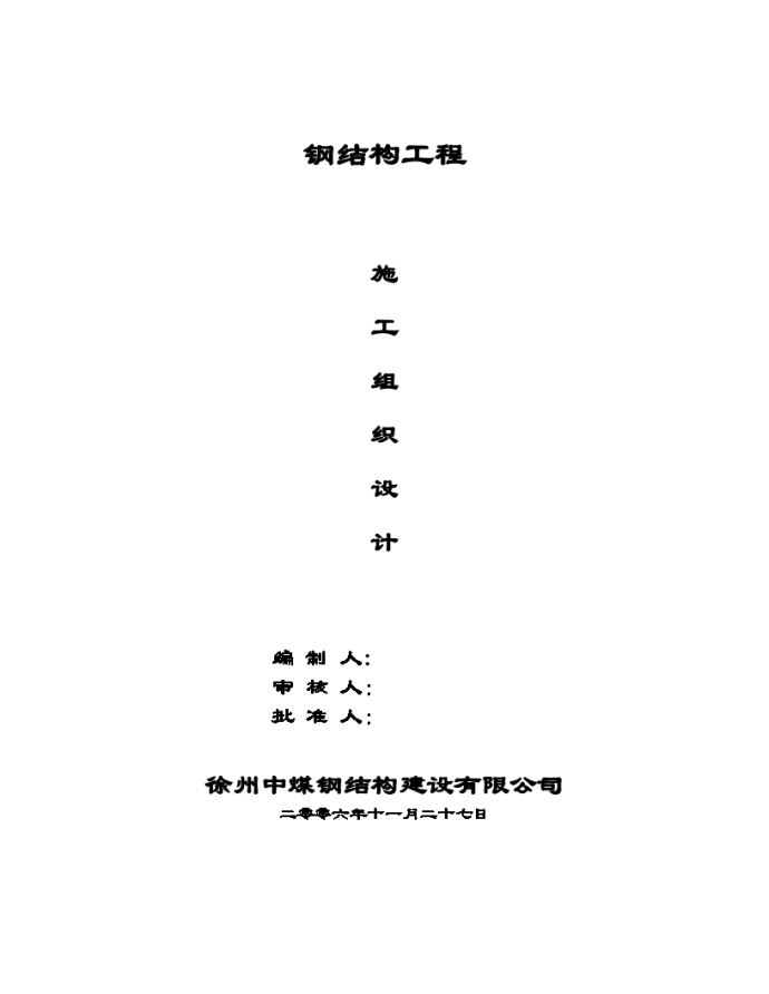 杭州某食品加工厂组合钢结构工程施工组织设计方案_图1