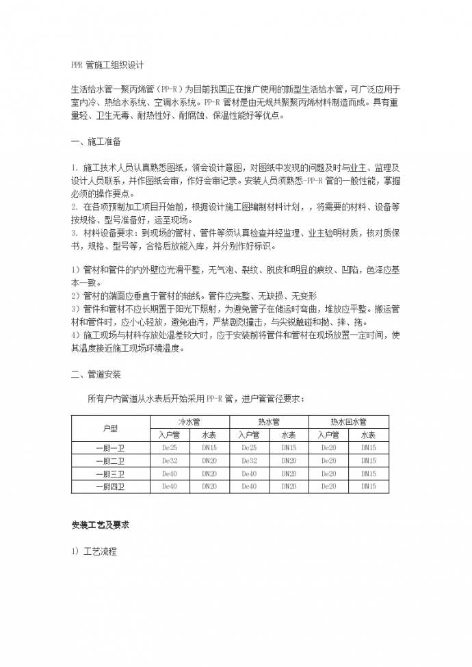 北京某下水道改造工R管铺设工程施工组织设计方案_图1