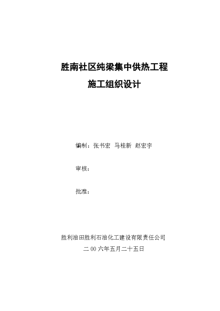 抚顺某高层住宅楼集中供热工程施工组织设计方案-图一