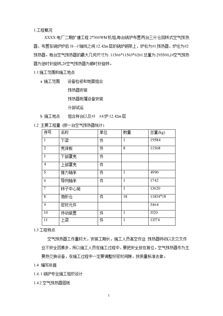 大连某高档社区住宅楼空气预热器安装施工组织设计方案-图一