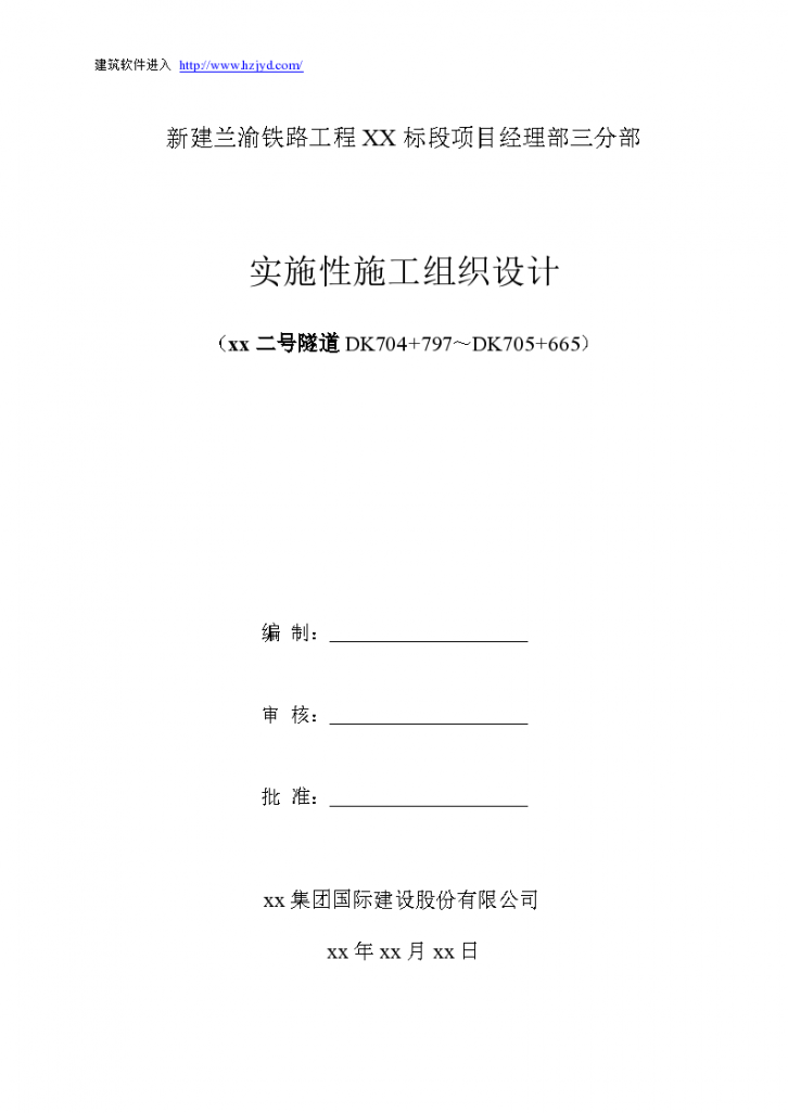 兰渝铁路某标段某隧道实施性施工组织-图一