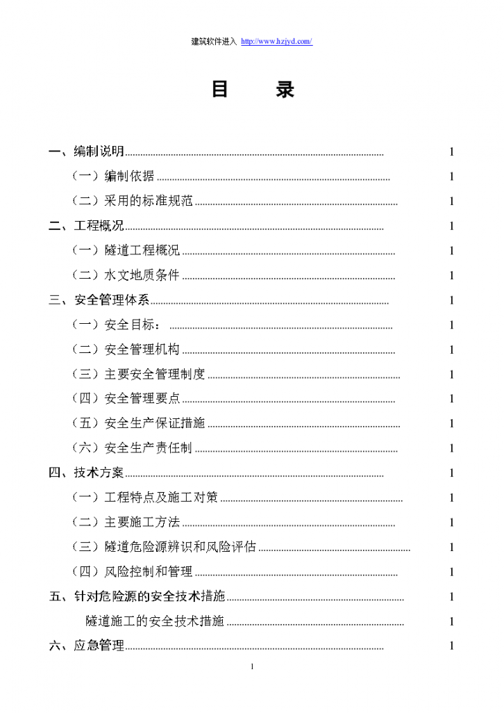 永古高速公路某隧道安全专项施工组织方案-图一